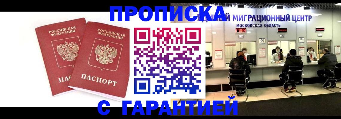 прописка ребенка в Видном