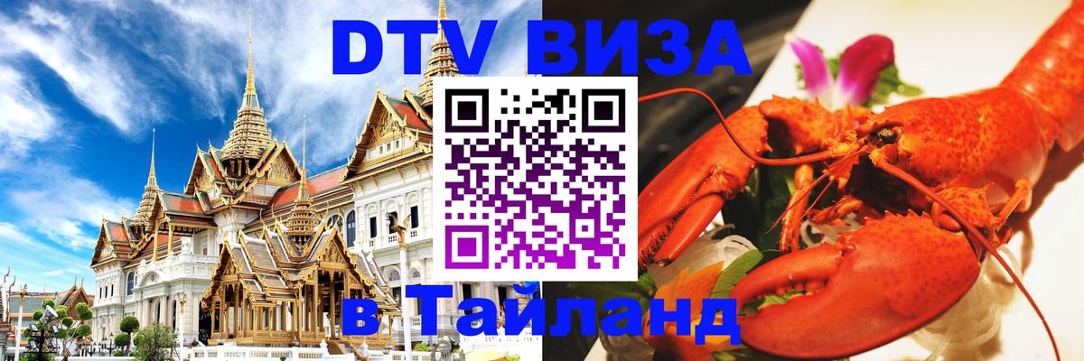 ДТВ VISA Тайланд для фрилансеров Видное 