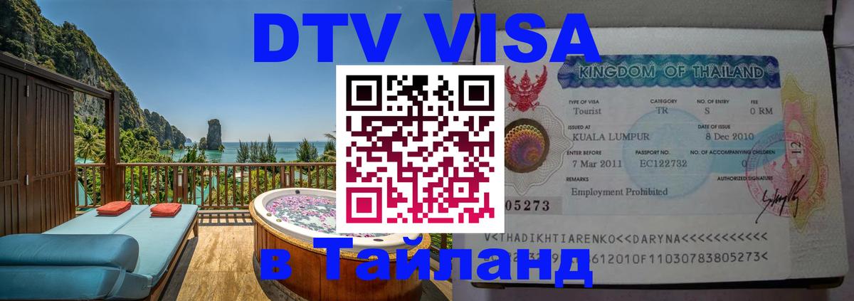 DTV Visa Thailand — прайс и условия, виза без дополнительных документов - Видное  07.12.2025 